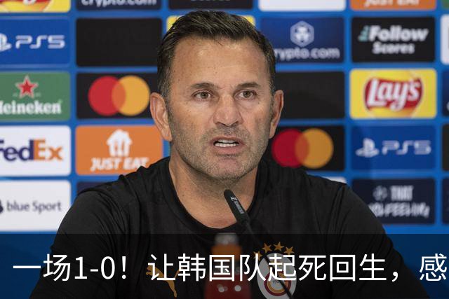 一场1-0！让韩国队起死回生，感谢西班牙救场，一度被坑4次，有望以第8晋级