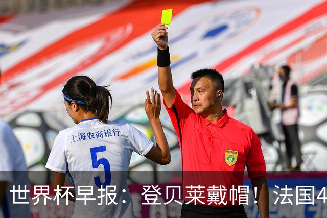 世界杯早报：登贝莱戴帽！法国4-1挪威 塞内加尔大胜排名超韩国