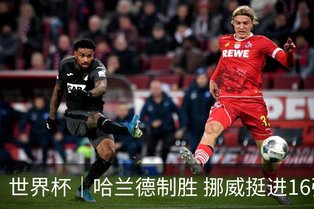 世界杯｜哈兰德制胜 挪威挺进16强将战巴西