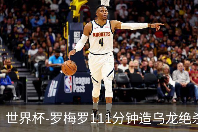 世界杯-罗梅罗111分钟造乌龙绝杀 阿根廷加时3-2佛得角