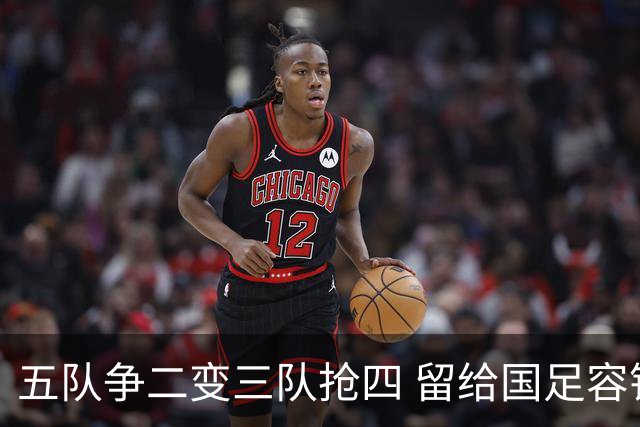 五队争二变三队抢四 留给国足容错率已越来越低