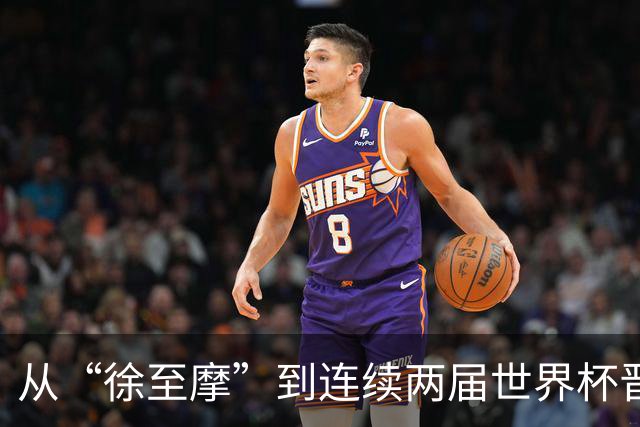 从“徐至摩”到连续两届世界杯晋级八强，摩洛哥正在对的路上飞奔