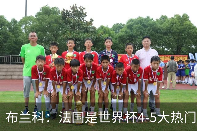 布兰科：法国是世界杯4-5大热门之一，梅西的表现不可思议