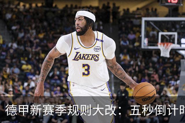 德甲新赛季规则大改：五秒倒计时 伤病离场1分钟 VAR权限再扩大