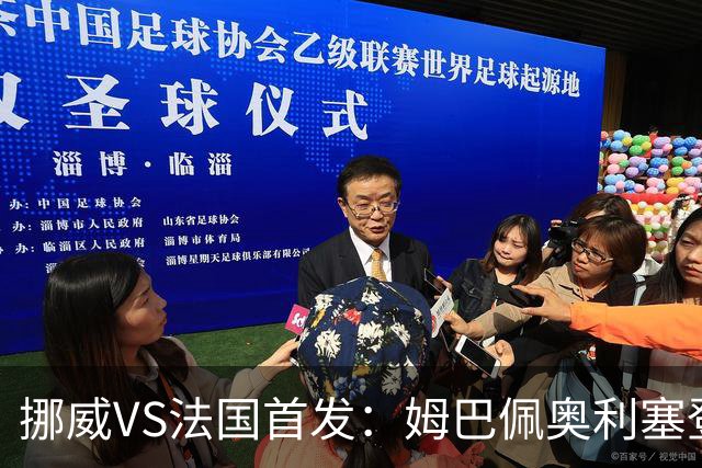 挪威VS法国首发：姆巴佩奥利塞登贝莱联袂 哈兰德替补