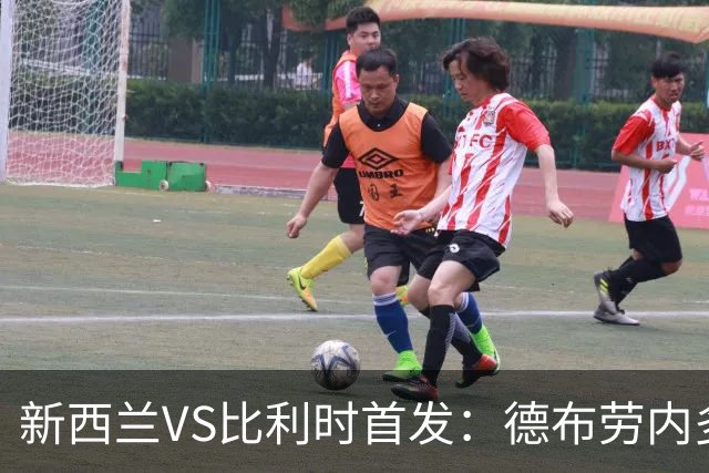 新西兰VS比利时首发：德布劳内多库先发 卢卡库替补待命