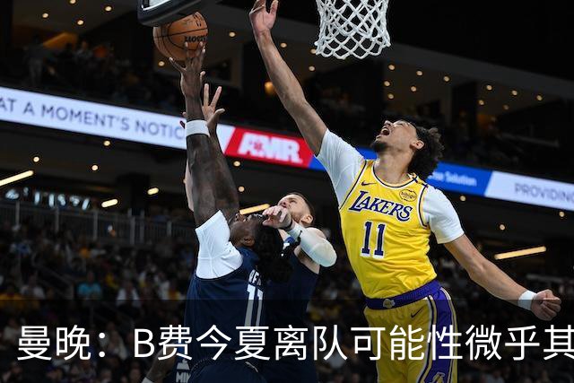 曼晚：B费今夏离队可能性微乎其微，他期待以队长身份征战欧冠