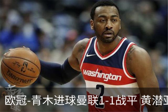 欧冠-青木进球曼联1-1战平 黄潜亚特兰大明日决胜