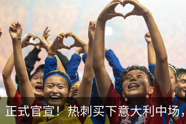 正式官宣！热刺买下意大利中场，26岁的他价值1亿英镑之多