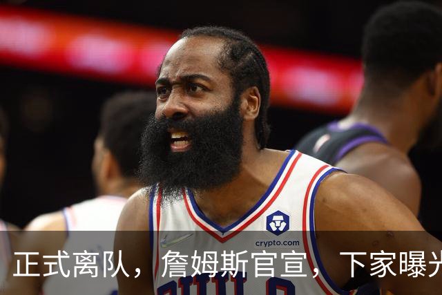 正式离队，詹姆斯官宣，下家曝光，并非勇士，布朗尼已续约