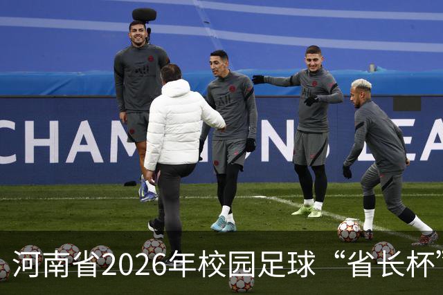 河南省2026年校园足球“省长杯”比赛在郑州开赛
