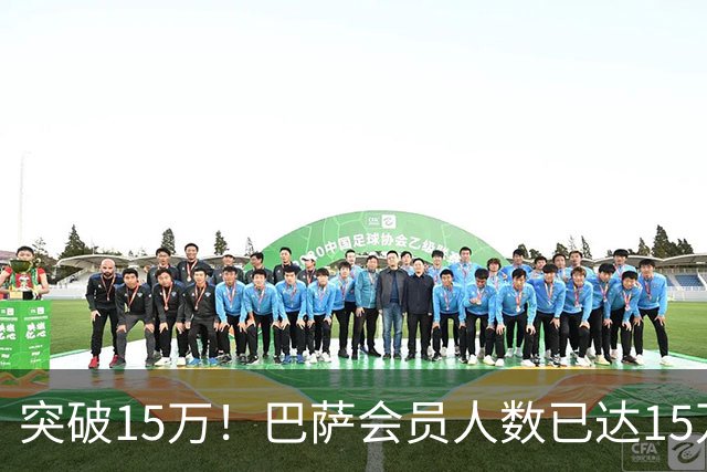 突破15万！巴萨会员人数已达15万1787人，会员数两年增加1万8