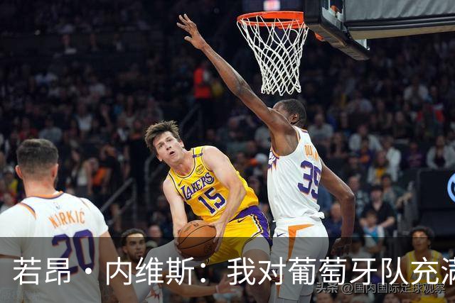 若昂·内维斯：我对葡萄牙队充满信心，我们会改进不足