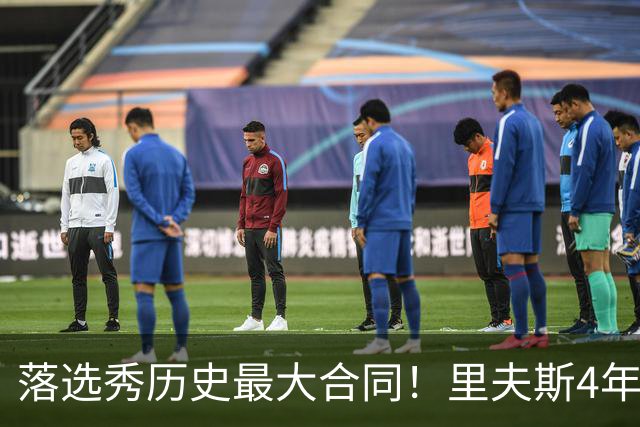 落选秀历史最大合同！里夫斯4年1.85亿顶薪续约湖人