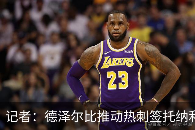 记者：德泽尔比推动热刺签托纳利谈判，纽卡希望转会总价达1亿镑