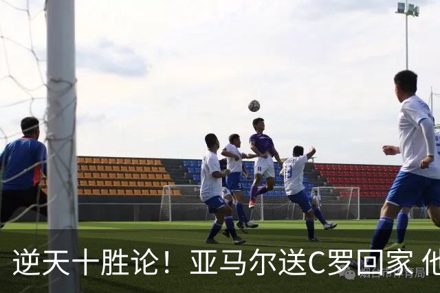 逆天十胜论！亚马尔送C罗回家 他就是西班牙胜利密码