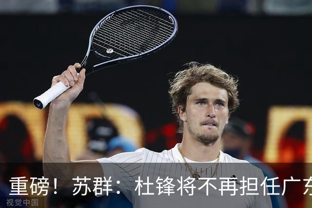 重磅！苏群：杜锋将不再担任广东队主教练，球迷：宏远天亮了