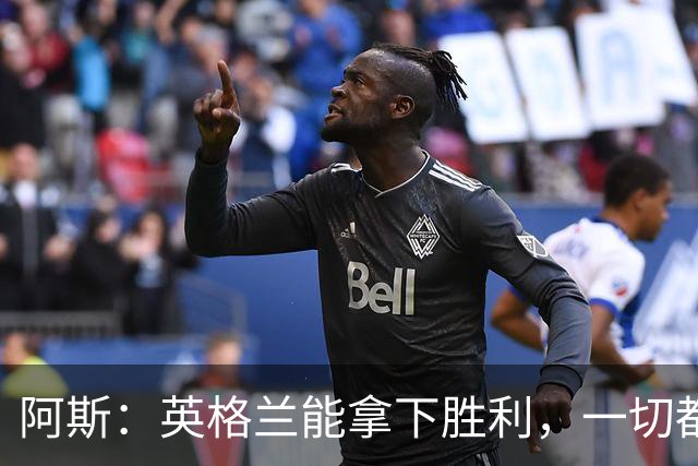 阿斯：英格兰能拿下胜利，一切都源于表现断层领先全队的贝林厄姆