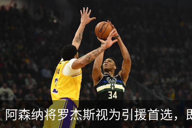 阿森纳将罗杰斯视为引援首选，即将向维拉提出报价
