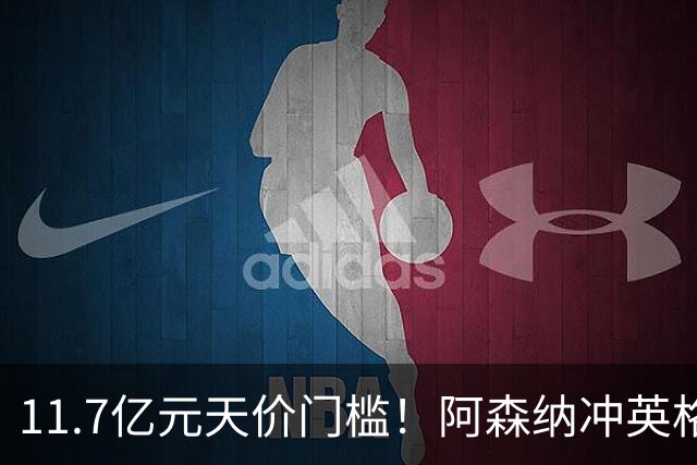 11.7亿元天价门槛！阿森纳冲英格兰足坛转会纪录，全力追逐罗杰斯
