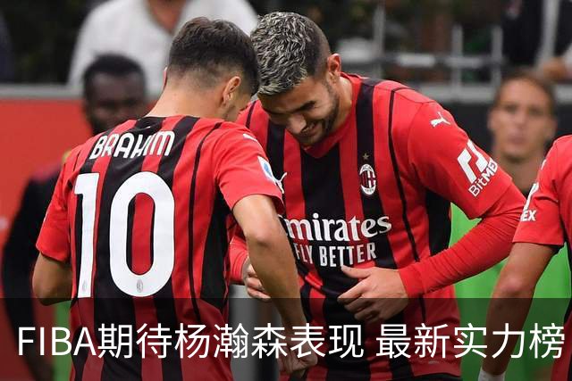 FIBA期待杨瀚森表现 最新实力榜：中国男篮高居第二
